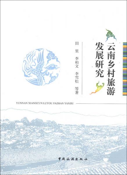 云南鄉(xiāng)村旅游發(fā)展研究
