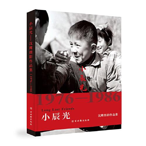 小辰光——沈鹰摄影作品集（1976—1986）