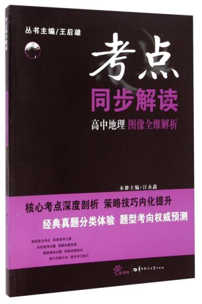 考点同步解读：高中地理（图像全维解析）