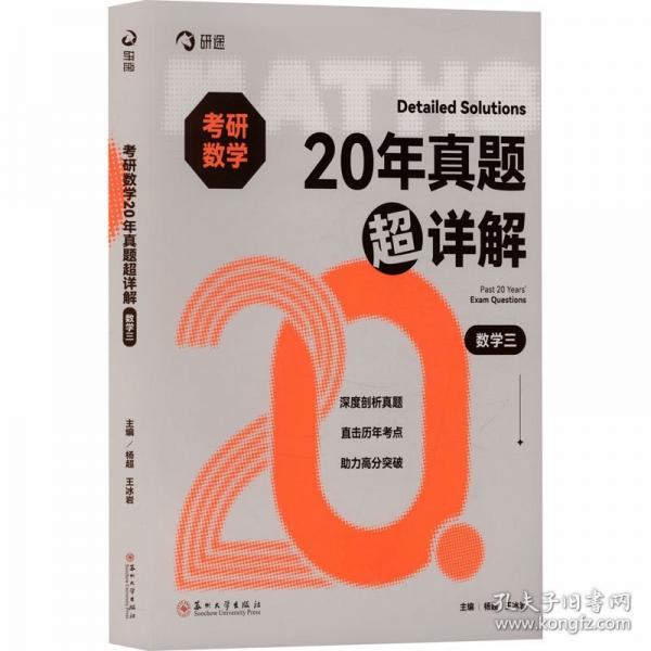 考研数学20年真题超详解