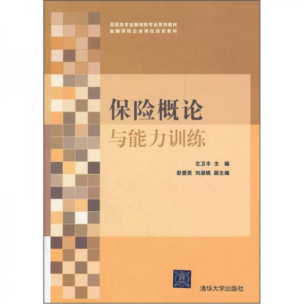 高職高專金融保險(xiǎn)專業(yè)系列教材·金融保險(xiǎn)企業(yè)崗位培訓(xùn)教材：保險(xiǎn)概論與能力訓(xùn)練