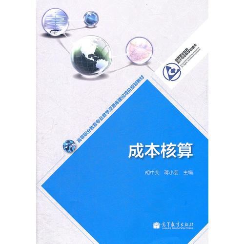 成本核算(高等職業(yè)教育專業(yè)教學資源庫建設項目規(guī)劃教材)