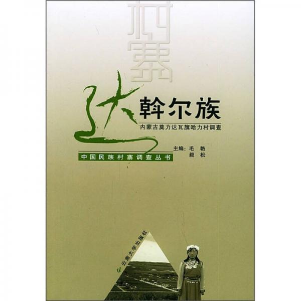 達斡爾族：內(nèi)蒙古莫力達瓦旗哈力村調(diào)查