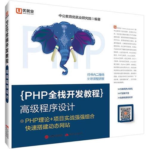 PHP程序设计中公PHP全栈开发教程高级程序设计