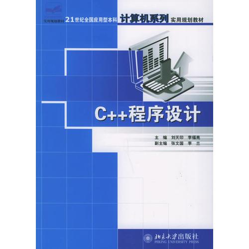 C++程序设计——21世纪全国应用型本科计算机系列实用规划教材