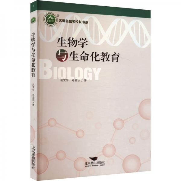 生物學(xué)與生命化教育/名師名校名校長書系 教學(xué)方法及理論 荊文華//鄭愛珍|責(zé)編:李濤 新華正版