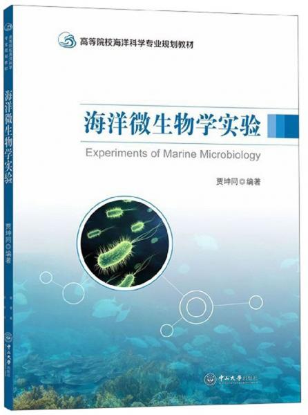 海洋微生物學(xué)實(shí)驗(yàn)/高等院校海洋科學(xué)專業(yè)規(guī)劃教材