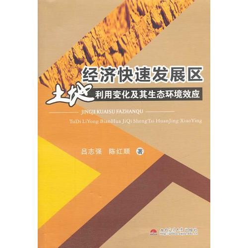經(jīng)濟(jì)快速發(fā)展區(qū)土地利用變化及其生態(tài)環(huán)境效應(yīng)