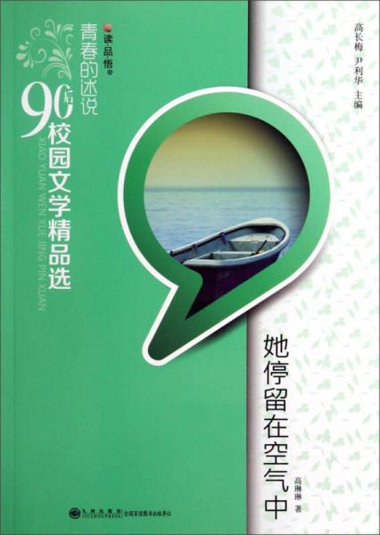 读·品·悟青春的述说90后校园文学精品选：她停留在空气中