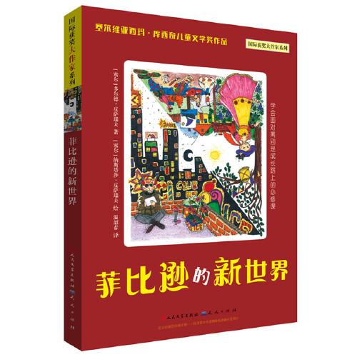 菲比遜的新世界