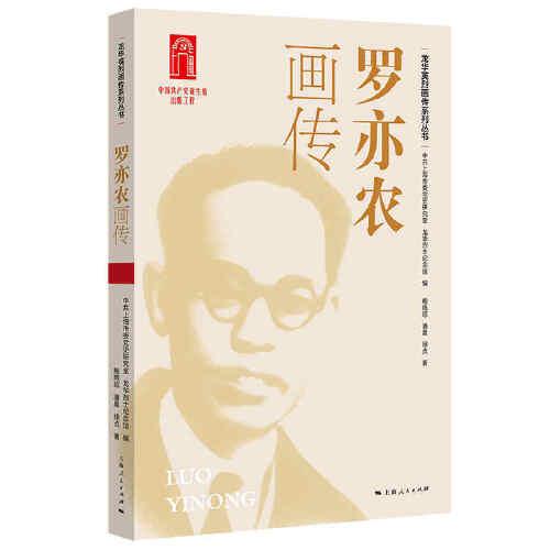 羅亦農(nóng)畫(huà)傳