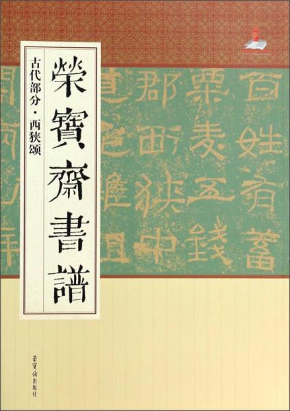 荣宝斋书谱·古代部分：西狭颂