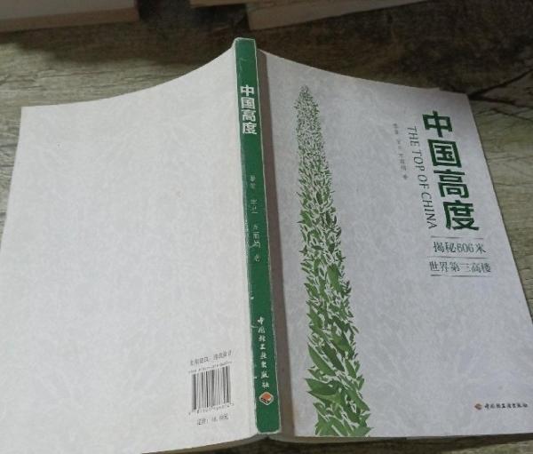 中國高度 : 揭秘606米世界第三高樓