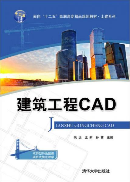 建筑工程CAD（面向“十二五”高职高专精品规划教材-土建系列）