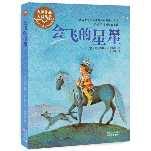 會飛的星星（世界兒童文學(xué)精選）