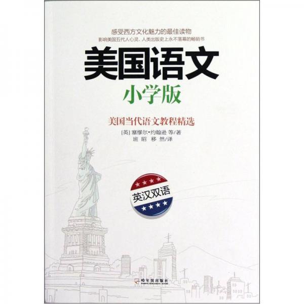 美國(guó)語(yǔ)文（小學(xué)版英漢雙語(yǔ)美國(guó)當(dāng)代語(yǔ)文教程精選）