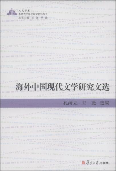 苏州大学海外汉学研究丛书：海外中国现代文学研究文选