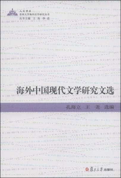 蘇州大學(xué)海外漢學(xué)研究叢書：海外中國現(xiàn)代文學(xué)研究文選
