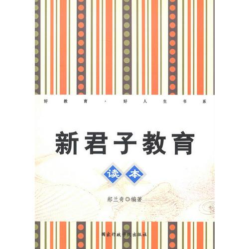 新君子教育讀本