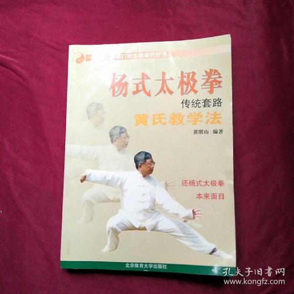 楊式太極拳傳統(tǒng)套路黃氏教學(xué)法