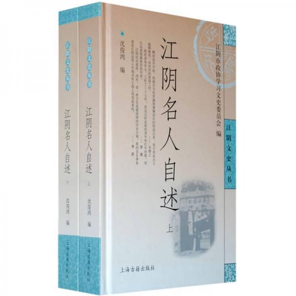 江陰名人自述（全2冊）