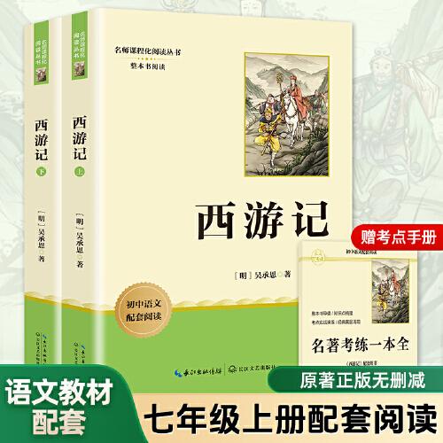 西游記全2冊 七年級上冊課外閱讀名著原著正版無刪減完整版初中語文課外讀物初一名著閱讀書籍