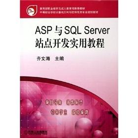 ASP与SQL Server站点开发实用教程