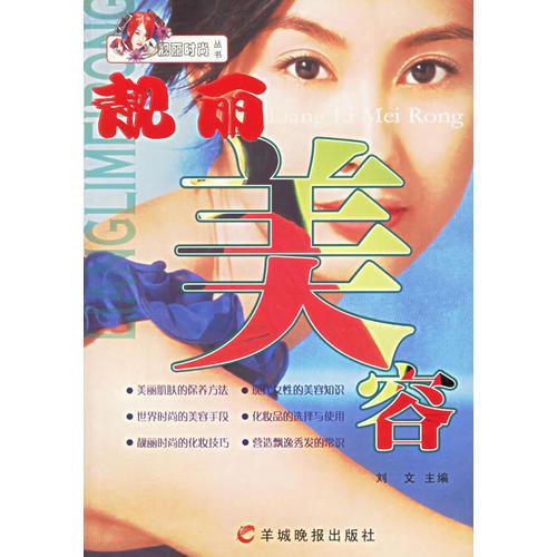 靓丽美容/靓丽时尚丛书