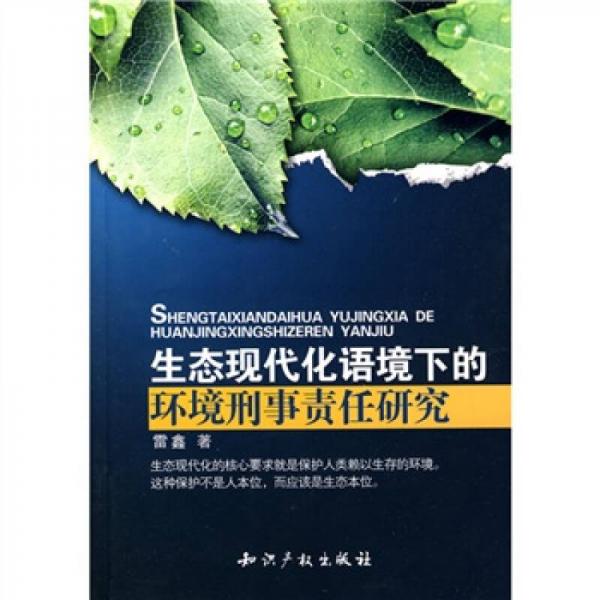 生態(tài)現(xiàn)代化語境下的環(huán)境刑事責(zé)任研究