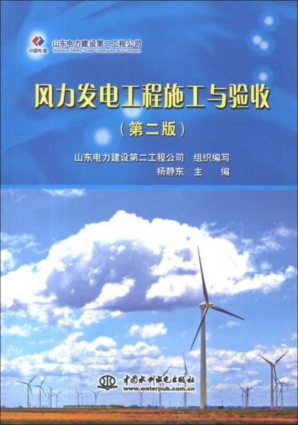 風(fēng)力發(fā)電工程施工與驗(yàn)收（第2版）