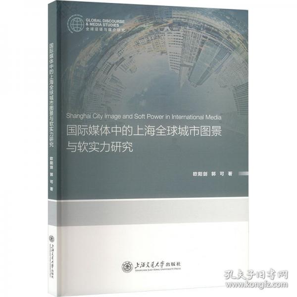國際媒體中的上海全球城市圖景與軟實(shí)力研究