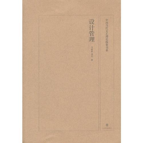 中國(guó)當(dāng)代文藝?yán)碚撎剿鲿? 設(shè)計(jì)管理