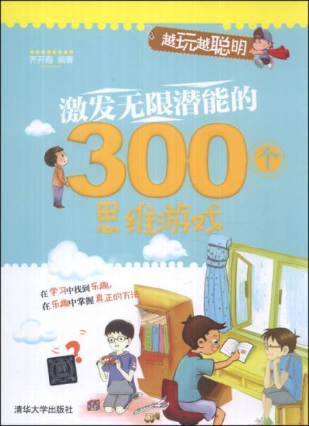 越玩越聰明：激發(fā)無限潛能的300個思維游戲