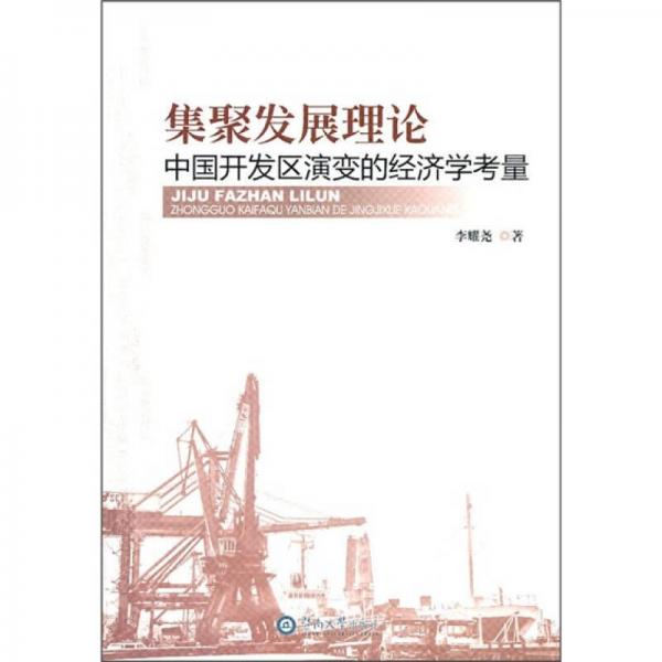 集聚發(fā)展理論：中國(guó)開(kāi)發(fā)區(qū)演變的經(jīng)濟(jì)學(xué)考量