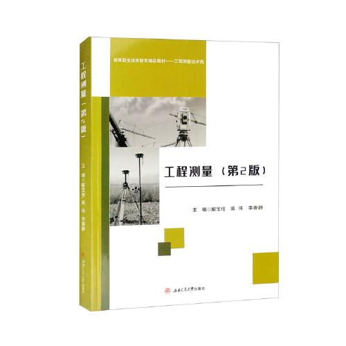 工程測量（第2版）