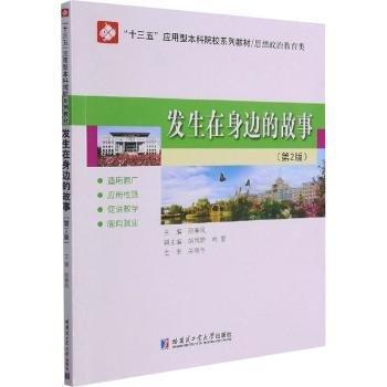发生在身边的故事(思想政治教育类第2版十三五应用型本科院校系列教材)