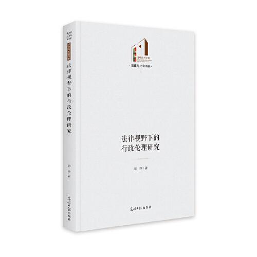 法律視野下的行政倫理研究