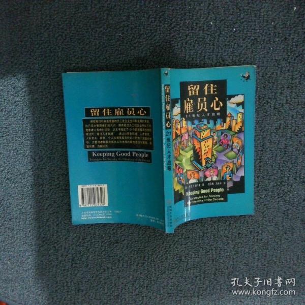 留住雇員心：21世紀人才戰(zhàn)略