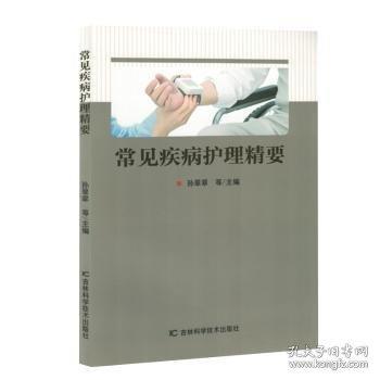 常見疾病護(hù)理精要
