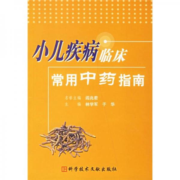 小兒疾病臨床常用中藥指南