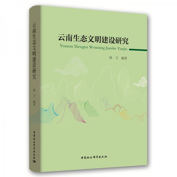 云南生態(tài)文明建設(shè)研究