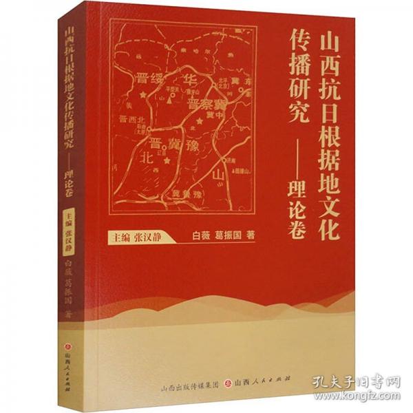山西抗日根据地文化传播研究--理论卷