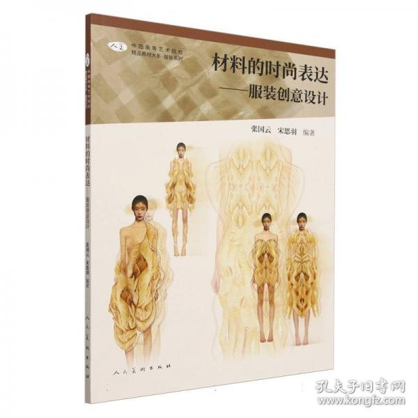中國高等藝術(shù)院校精品教材大系：材料的時尚表達??服裝創(chuàng)意設(shè)計