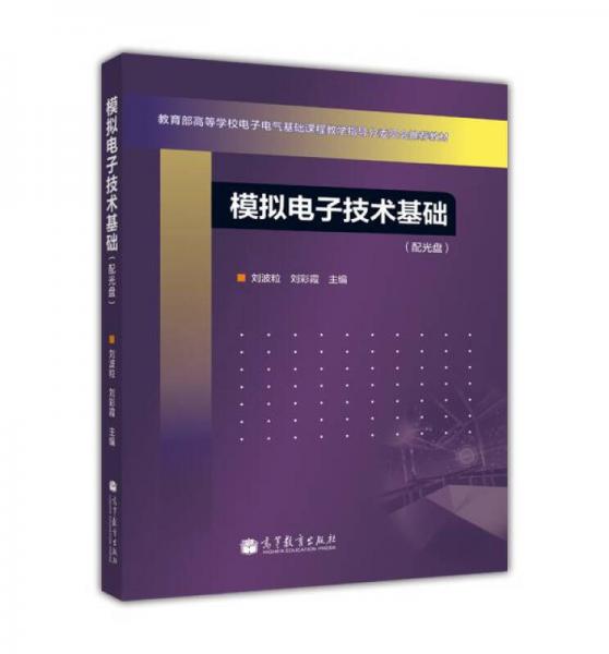 教育部高等學(xué)校電子電氣基礎(chǔ)課程教學(xué)指導(dǎo)分委員會(huì)推薦教材：模擬電子技術(shù)基礎(chǔ)