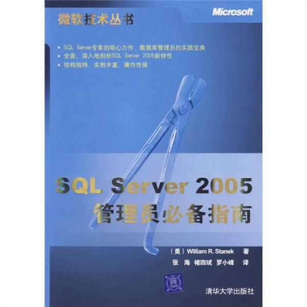 SQL Server 2005管理员必备指南