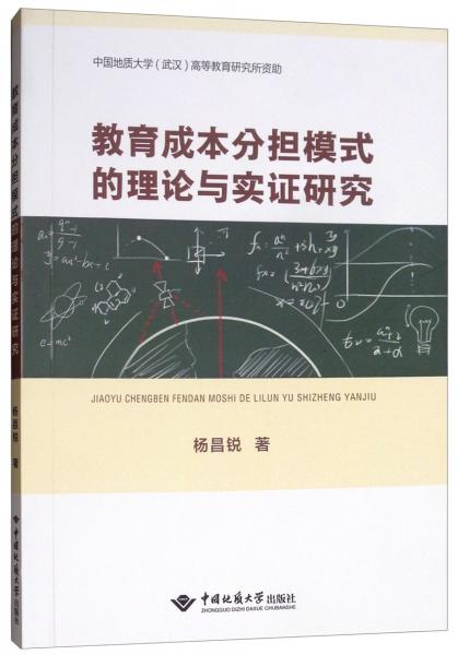 教育成本分擔(dān)模式的理論與實(shí)證研究