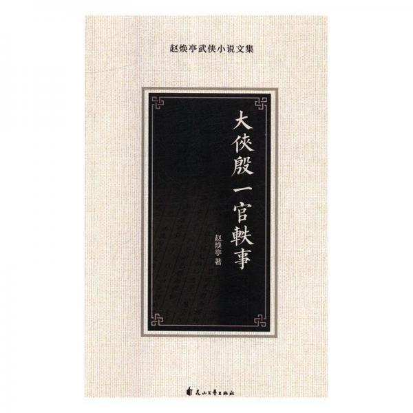 大侠殷一官轶事