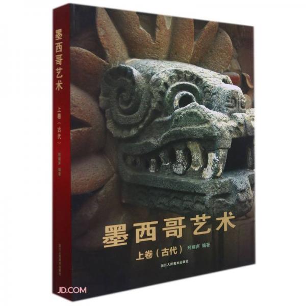 墨西哥藝術(上卷古代)(精)