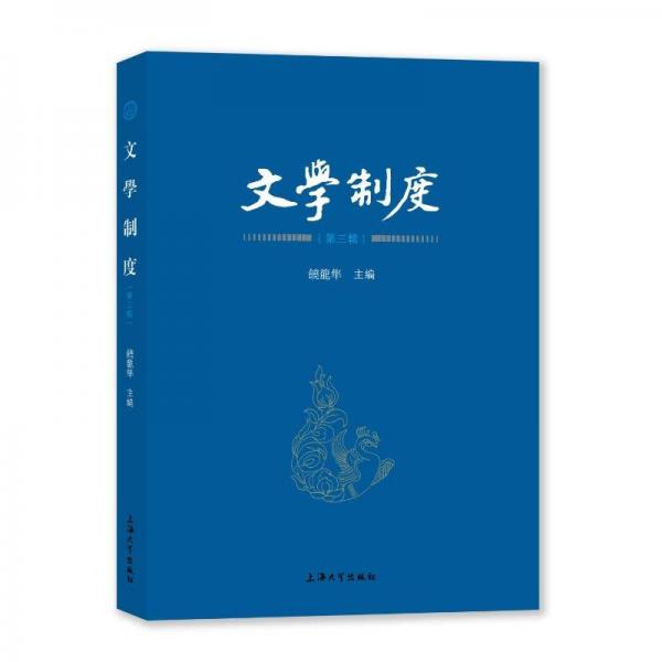 文學(xué)制度(第3輯)