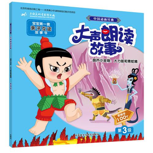 中国动画经典大声朗读故事:葫芦小金刚:大力娃和青蛇精
